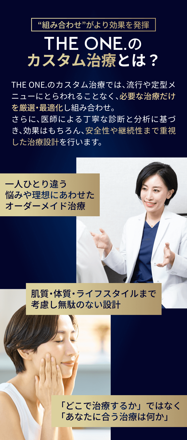 組み合わせがより効果を発揮。THE ONE.のカスタム治療とは？