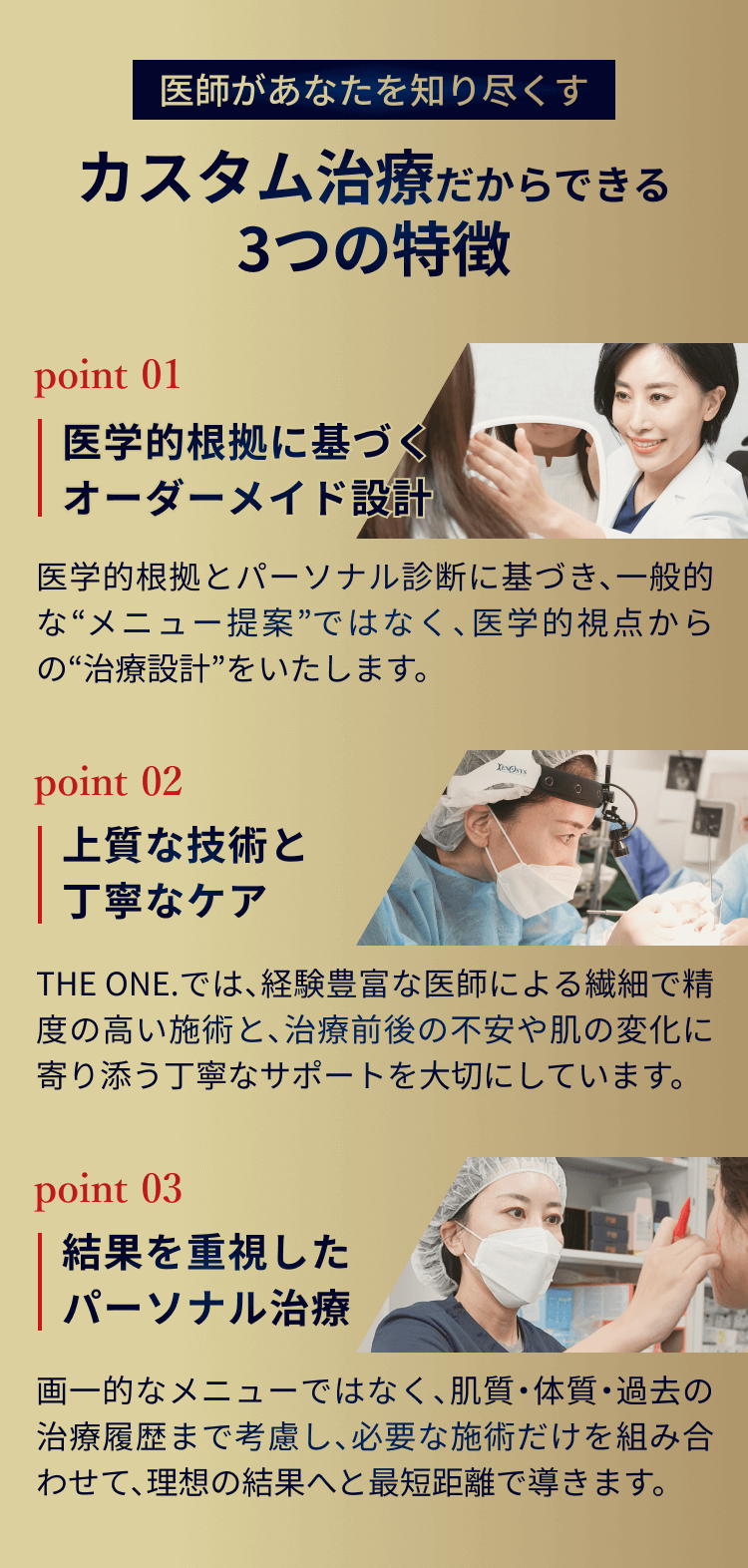 医師があなたを知り尽くす。カスタム治療だからできる3つの特徴