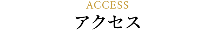 アクセス