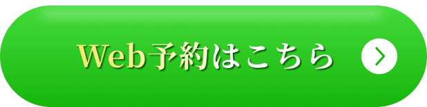 Web予約はこちら
