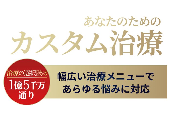 THE ONE.だからできる。最新医療機器であなたのためのカスタム治療
