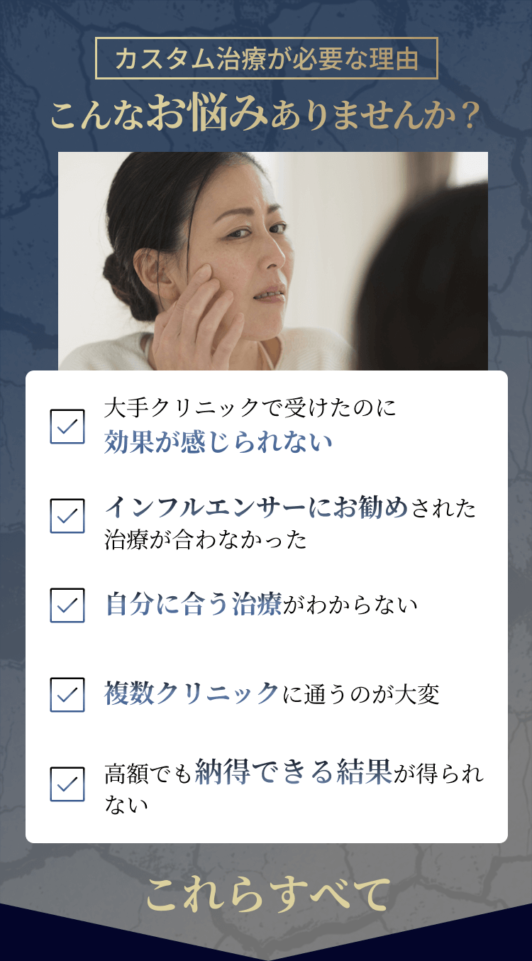 カスタム治療が必要な理由。こんなお悩みありませんか？
