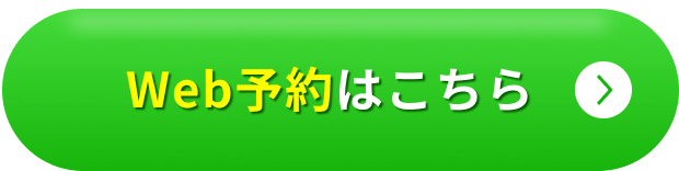 Web予約はこちら