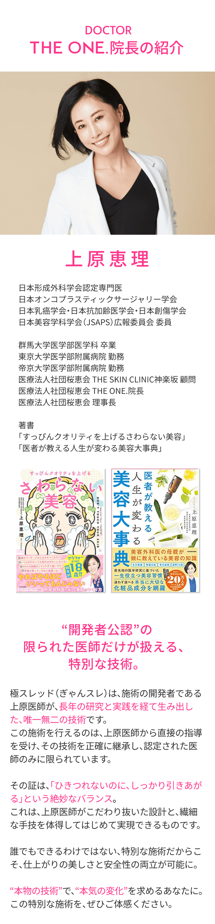 THE ONE.院長 上原恵理