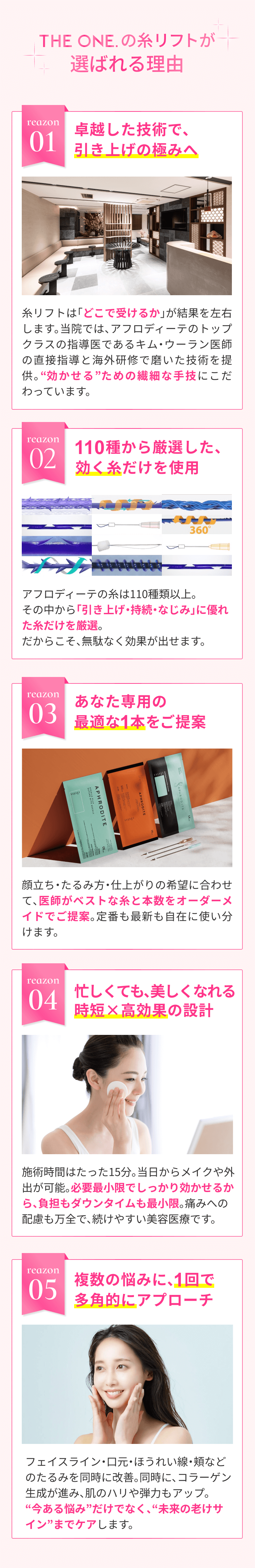 THE ONE.の糸リフトが選ばれる理由