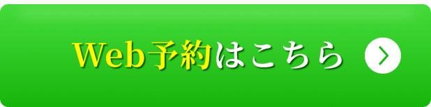 Web予約はこちら
