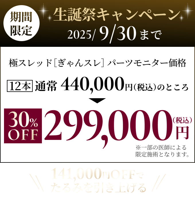 生誕祭キャンペーン