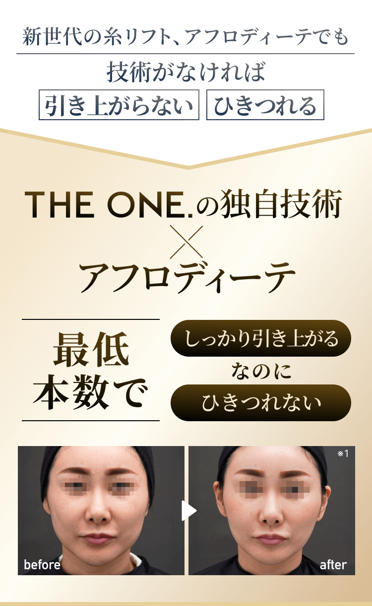 THE ONE.の独自技術×アフロディーテは、最低本数で「しっかり引き上がる」なのに「ひきつれない」