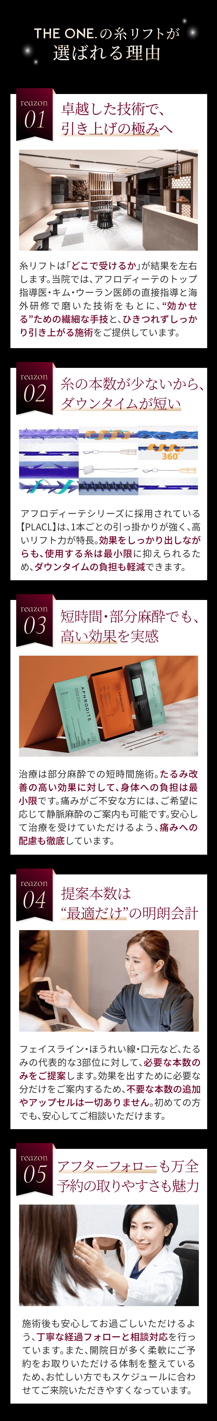THE ONE.の糸リフトが選ばれる理由