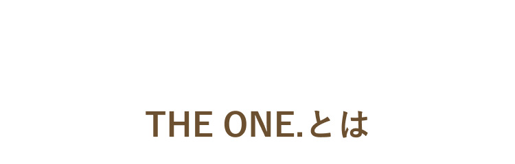 THE ONE.とは