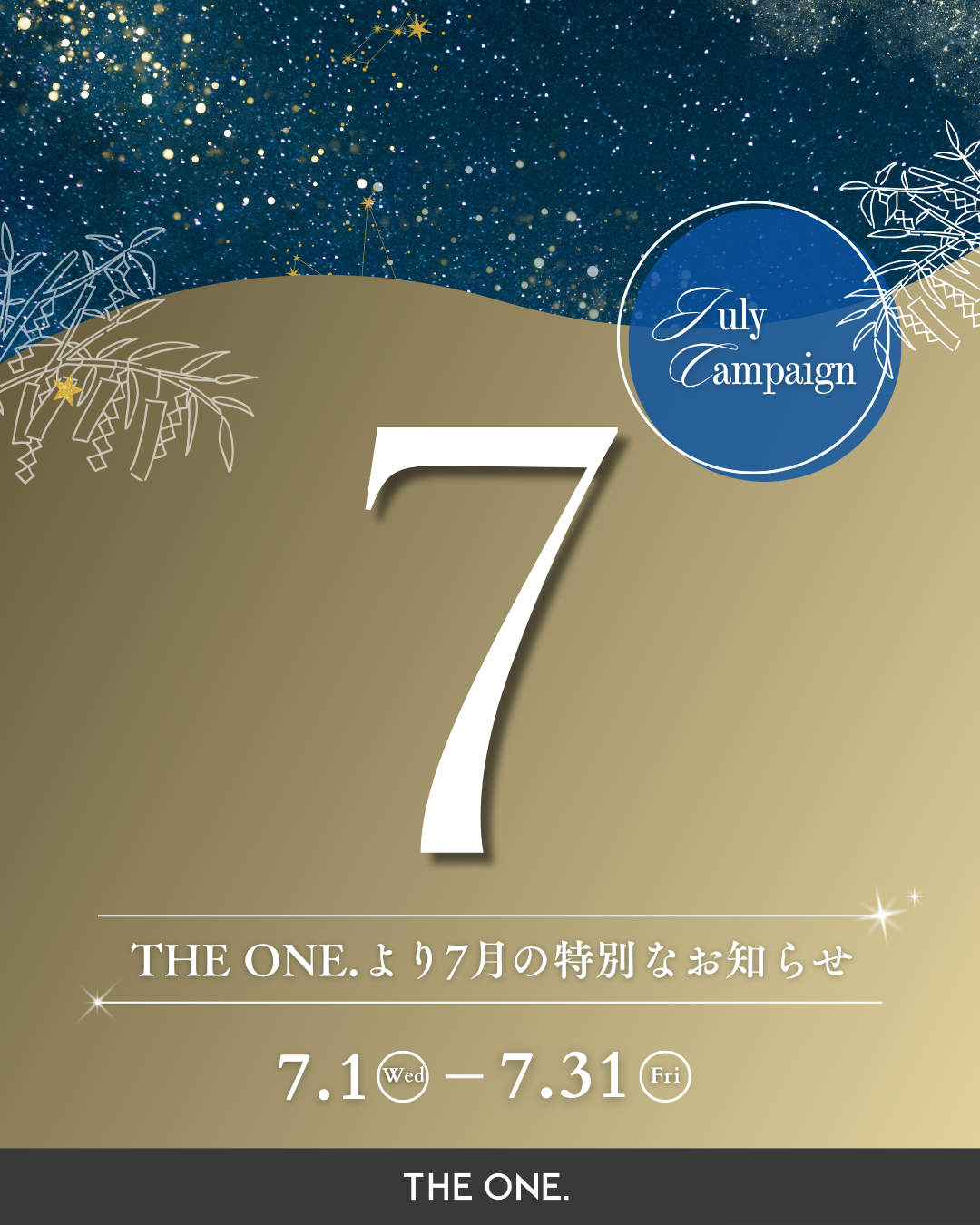 7月キャンペーン