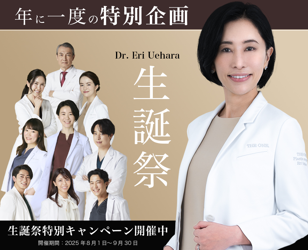 THE ONE.年に一度の特別企画　Dr.Eri Uehara 生産祭　【開催期間】2025年8月1日〜9月30日まで