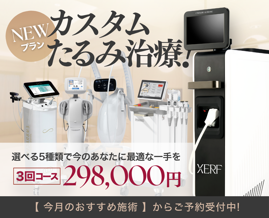 NEWプランカスタムたるみ治療！選べる5種類で今のあなたに最適な一手を3回コース 298,000円【 今月のおすすめ施術 】からご予約受付中！