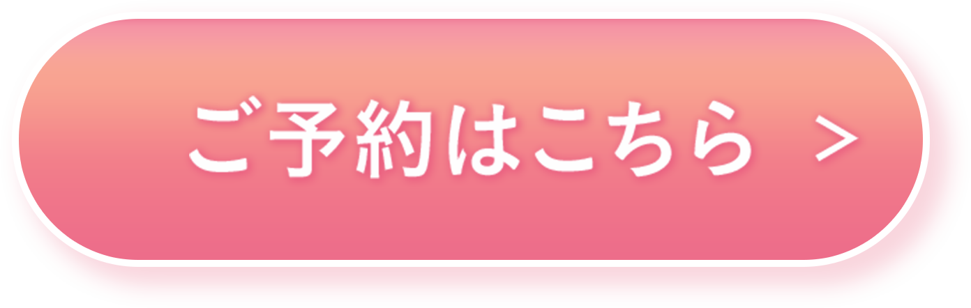 ご予約はこちらから