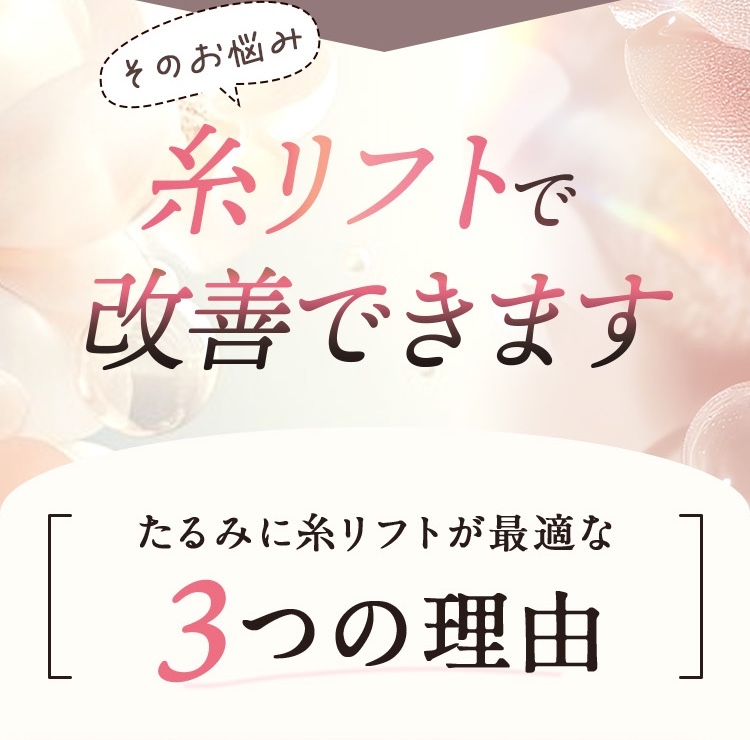 たるみに糸リフトが最適な3つの理由