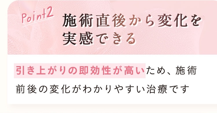 施術直後から変化を実感できる