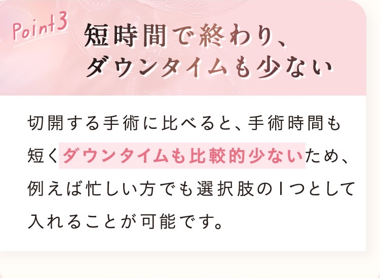 短時間で終わり、ダウンタイムも少ない