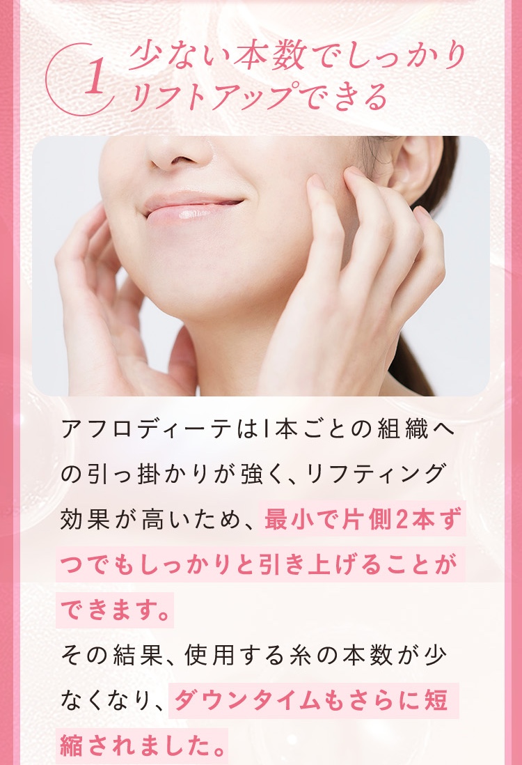 少ない本数でしっかりリフトアップできる