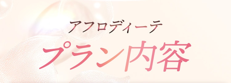 アフロディーテプラン内容