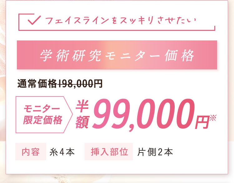 学術研究モニター価格 半額99,000円