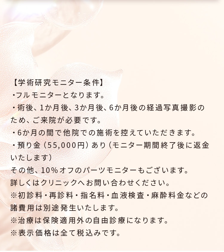 学術研究モニター条件