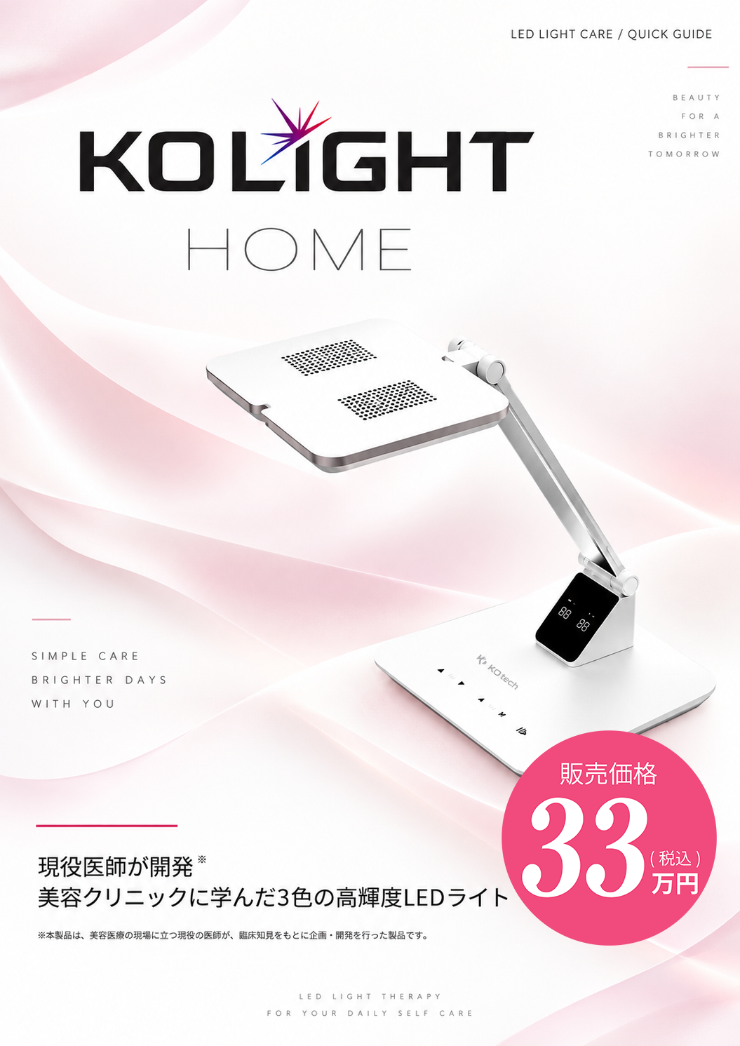 KO LIGHT HOME（家庭用KOライト）製品紹介