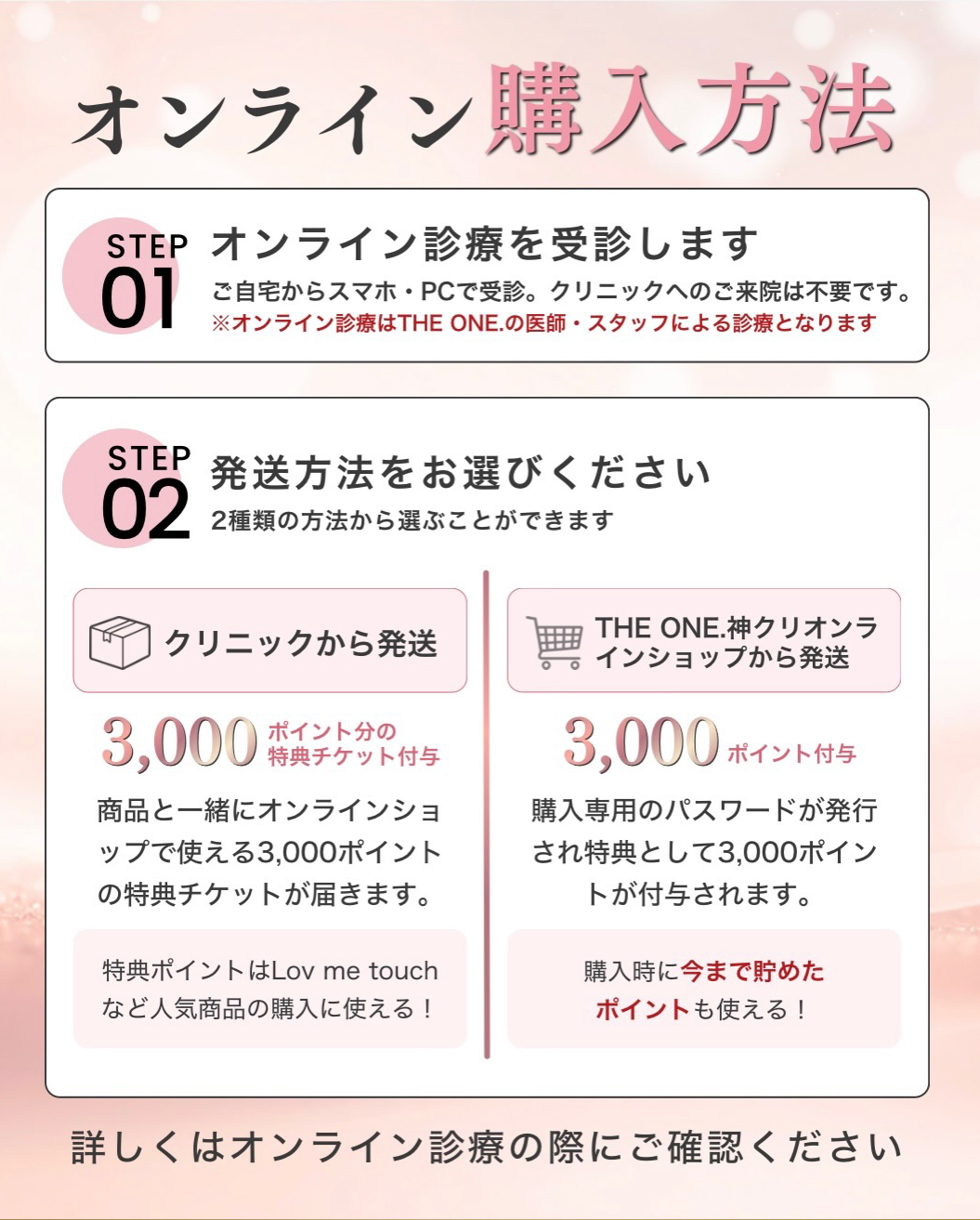 オンライン購入方法とTHE ONE.購入特典