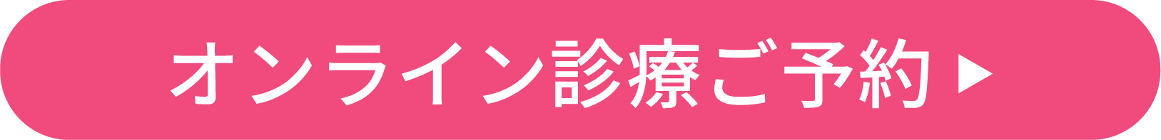 オンライン診療ご予約