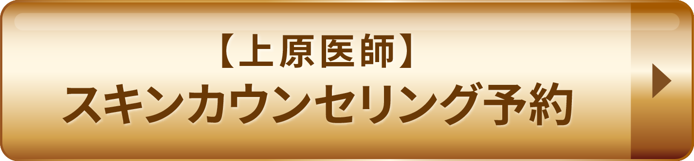 【上原医師】スキンカウンセリング予約