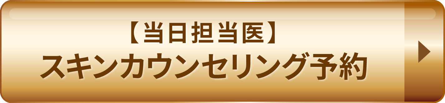 【当日担当医】スキンカウンセリング予約