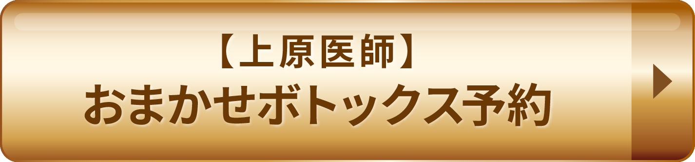 【上原医師】おまかせボトックス予約