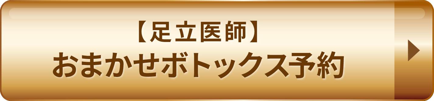 【足立医師】おまかせボトックス予約