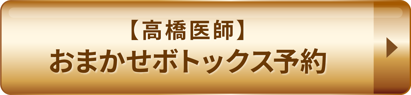 【髙橋医師】おまかせボトックス予約