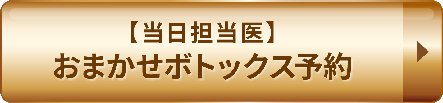 【当日担当医】おまかせボトックス予約