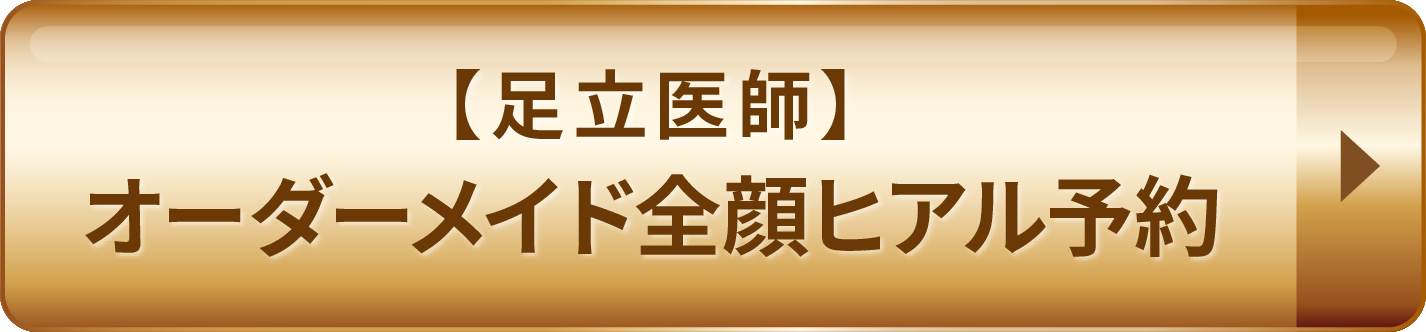 【足立医師】オーダーメイド全顔ヒアル予約