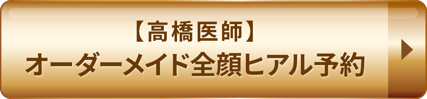【髙橋医師】オーダーメイド全顔ヒアル予約