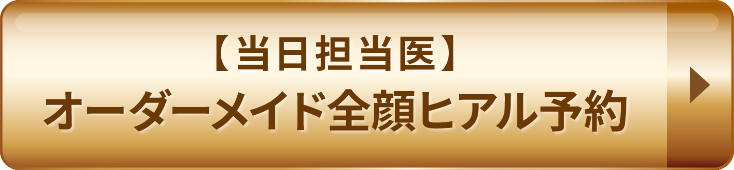 【当日担当医】オーダーメイド全顔ヒアル予約