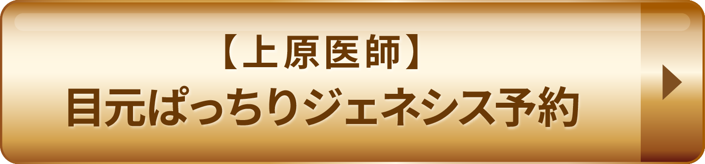 【上原医師】目元ぱっちりジェネシス予約