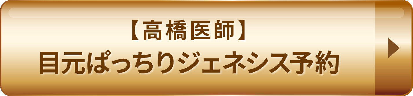【髙橋医師】目元ぱっちりジェネシス予約