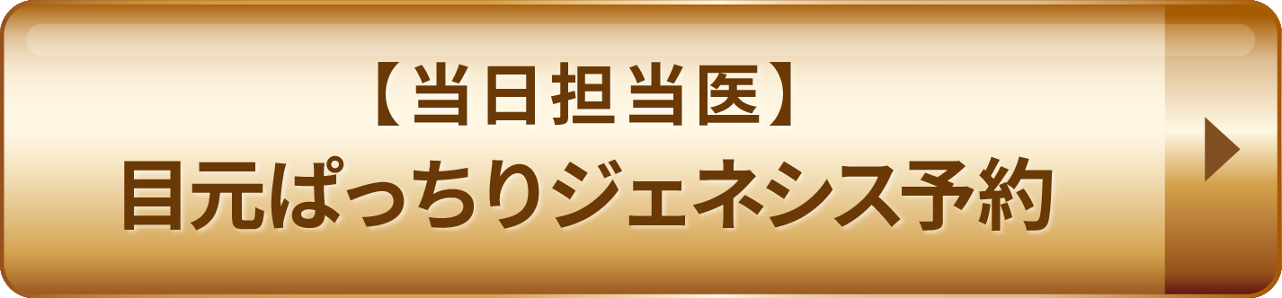 【当日担当医】目元ぱっちりジェネシス予約