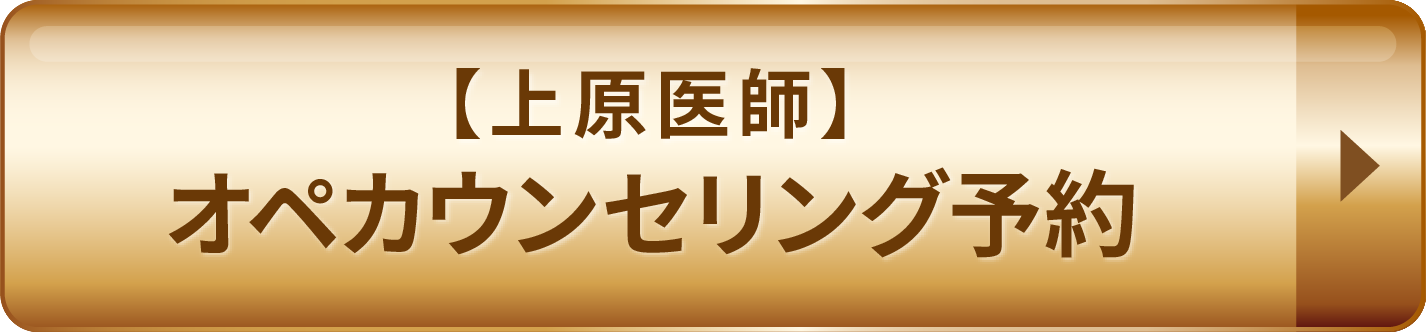 【上原医師】オペカウンセリング予約
