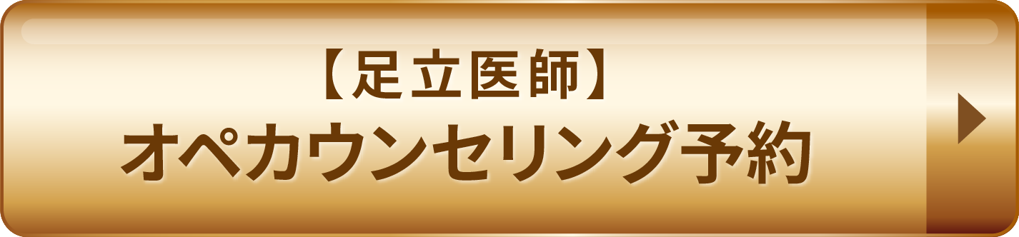 【足立医師】オペカウンセリング予約