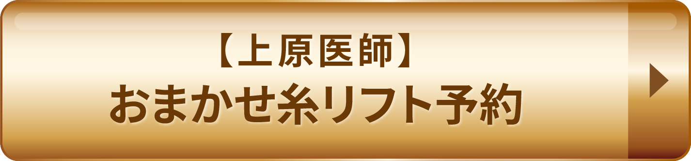 【上原医師】おまかせ糸リフト予約