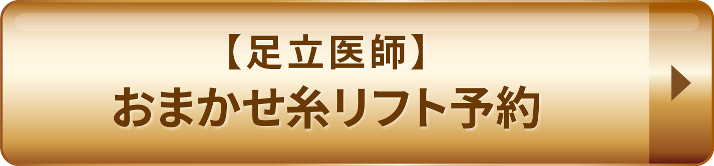 【足立医師】おまかせ糸リフト予約