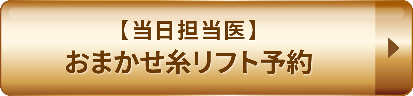 【当日担当医】おまかせ糸リフト予約