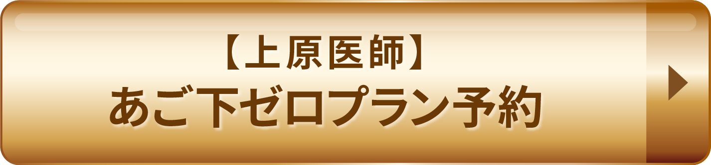【上原医師】あご下ゼロプラン予約