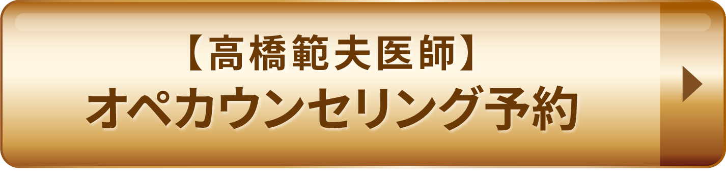 【足立医師】オペカウンセリング予約