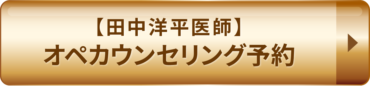 【足立医師】オペカウンセリング予約