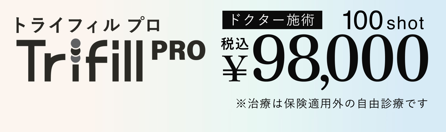 トライフィル プロ Trifill PRP ドクター施術 100shot ¥98,000 ※治療は保険適用外の自由診療です