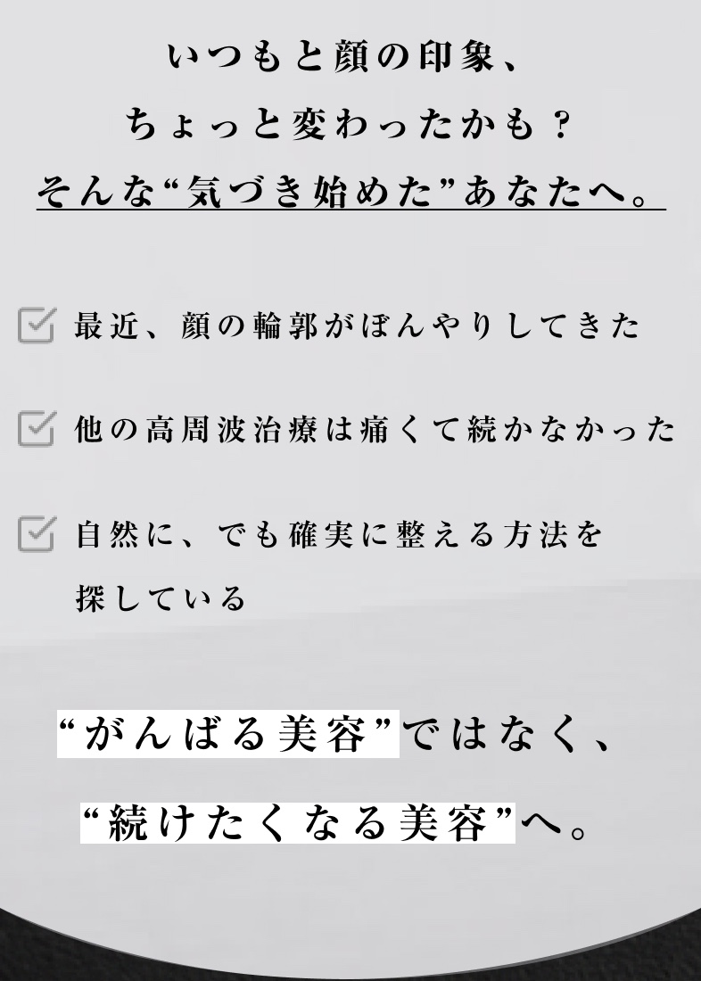 いつもと顔の印象、 ちょっと変わったかも？ そんな「気づき始めた」あなたへ。